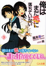 ore_ha_mada_koi_ni_ochite_inai_3