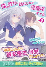 ore_no_kanojo_to_osananajimi_ga_shuraba_sugiru_2