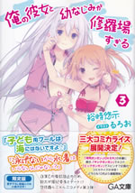 ore_no_kanojo_to_osananajimi_ga_shuraba_sugiru_3