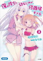 ore_no_kanojo_to_osananajimi_ga_shuraba_sugiru_3_genteiban