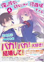 ore_no_kanojo_to_osananajimi_ga_shuraba_sugiru_4