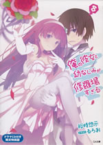 ore_no_kanojo_to_osananajimi_ga_shuraba_sugiru_8_tokusouban