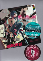 owari_monogatari_1