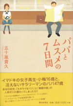 papa_to_musume_no_nanukakan