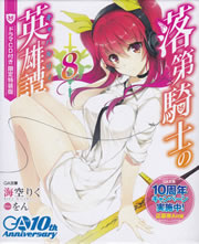 rakudai_kishi_no_kyabaruryi_8_tokusouban