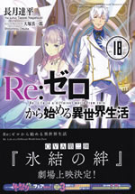 re_life_in_a_different_world_from_zero_18