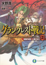 record_of_grancrest_war_2