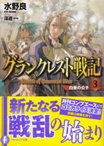 record_of_grancrest_war_3