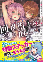 kaifuku_jutsushi_no_yarinaoshi_1