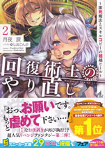 kaifuku_jutsushi_no_yarinaoshi_2