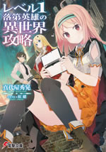 revel_one_rakudai_eiyu_no_isekai_kouryaku
