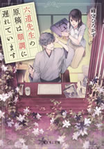 rokudoh_sensei_no_genkou_ha