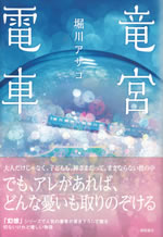 ryugu_densha