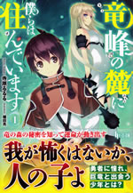 ryuho_no_fumoto_ni_bokura_ha_sundeimasu_1