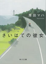saihate_no_kanojo