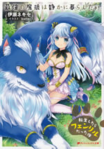 saikyo_no_fenrir_ha_shizuka_ni_kurashitai
