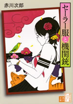 sailer_fuku_to_kikanju
