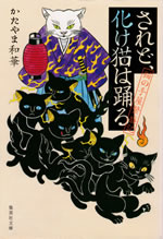 saredo_bakeneko_ha_odoru