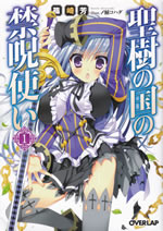 seiju_no_kuni_no_kinju_tsukai_1