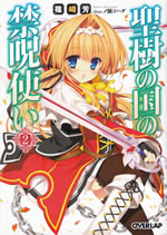 seiju_no_kuni_no_kinju_tsukai_2