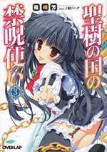 seiju_no_kuni_no_kinju_tsukai_3