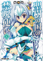 seiju_no_kuni_no_kinju_tsukai_4