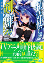 seirei_tsukai_no_blade_dance_12