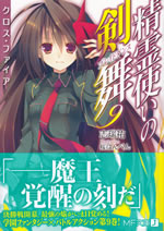 seirei_tsukai_no_blade_dance_9