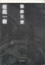 seitetsu_tenshi