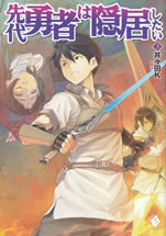 sendai_yusha_ha_inkyo_shitai_3