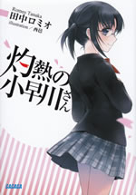 shakunetsu_no_kobayakawa_san