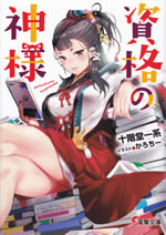 shikaku_no_kamisama