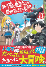shin_ore_to_kawazu_san_no_isekai_hourouki_1