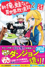 shin_ore_to_kawazu_san_no_isekai_hourouki_2