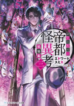 shindoh_jokyouju_no_teito_kaiikou_3