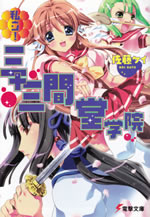 shiritsu_sanju_sangendou_gakuin_1