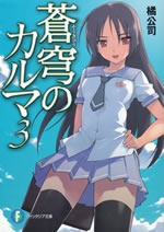 soukyu_no_karma_3