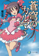 soukyu_no_karma_5