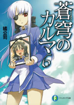 soukyu_no_karma_6