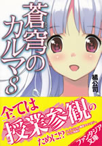 soukyu_no_karma_8