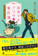 tantei_shojo_arisa_no_jikenbo