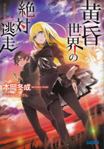 tasogaresekai_no_zettaitousou_1