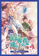 tate_no_yusha_no_nariagari_14.5_extra_story_a