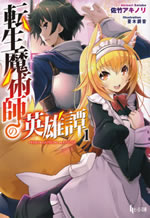 tensei_majutsushi_no_eiyutan_1