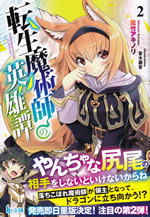 tensei_majutsushi_no_eiyutan_2