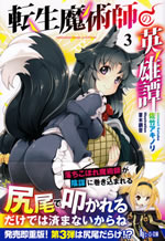 tensei_majutsushi_no_eiyutan_3
