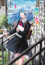 tenseisha_no_watashi_ni_idondekuru_mubou_de_yubo_na_shojo_no_hanashi_1