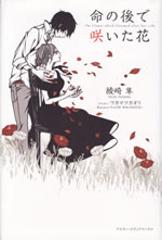 the_flower_which_bloomed_after_her_life