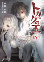tokage_no_oh_4