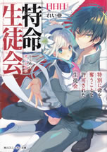tokumei_seitokai